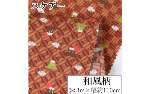 
                  【選べるカラー】紀州晒 紀州和晒 スケアー 綿100% 生地 布 和風柄 山 富士山 市松模様 和柄 WAGARA おしゃれ かわいい ハンド メイド 手芸 手作り 3m 約110cm
                