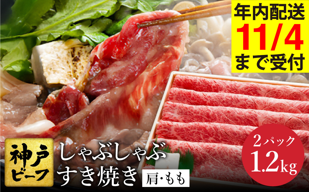 神戸牛 すき焼き・しゃぶしゃぶ用 肩 もも 計600g×2パック(TYS2-2)item1361-56-2
