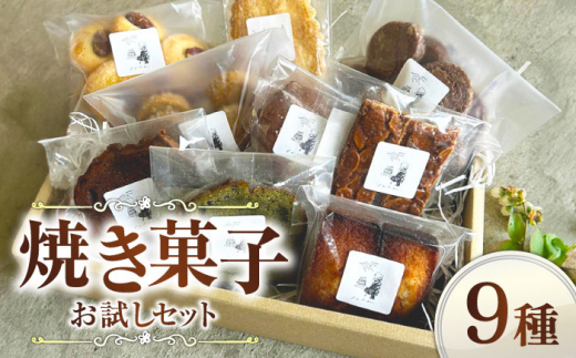 焼き菓子9種 お菓子 焼き菓子 ギフトボックス プレゼント