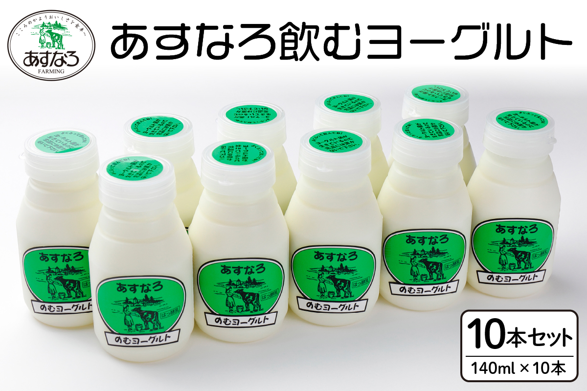 あすなろ 飲むヨーグルト 140ml × 10本【 ノンホモ牛乳 ヨーグルト 乳製品 ドリンク 飲みやすい おやつ あすなろファーミング お取り寄せ 北海道 清水町 】