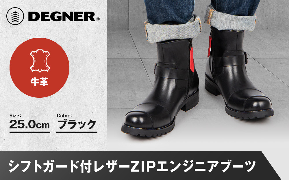【デグナー】シフトガード付レザーZIPエンジニアブーツ[HS-B9] ブラック 25cm｜バイク バイクギア バイク用品 バイクグッズ 人気ブランド［ 京都 バイクギア ブランド レザー ライディングブーツ メンズ おしゃれ かっこいい 人気 おすすめ 革 牛革 レザー 靴 ブーツ バイク ツーリング ライダー バイカー  送料無料 ふるさと納税 ］ 261009_A-JR138VC01