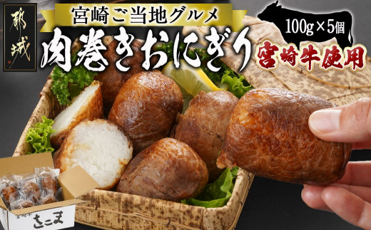 
                  宮崎牛使用☆肉巻きおにぎり5個_11-7701_(都城市) 宮崎牛 モモ肉 ウデ肉 肉巻きおにぎり ご当地グルメ 都城産ひのひかり もちもち食感  お弁当
                