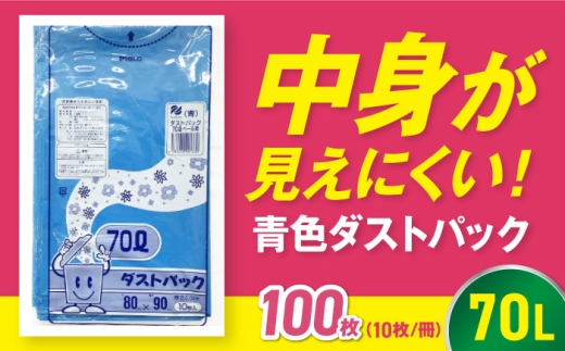 【ゴミ袋】袋で始めるエコな日常！地球にやさしい！ダストパック 70L 青（10枚入）✕10冊セット 愛媛県大洲市/日泉ポリテック株式会社 [AGBR059] ごみ ゴミ ゴミ袋 ごみ袋 ごみ箱 ゴミ箱 袋 ビニール袋 おすすめ 人気 お取り寄せ 送料無料 ペット用ゴミ袋 ペット用ごみ袋 おむつ袋 日用品 消耗品 生活雑貨 ストック 備蓄 スポーツ観戦 サッカー 野球 応援グッズ