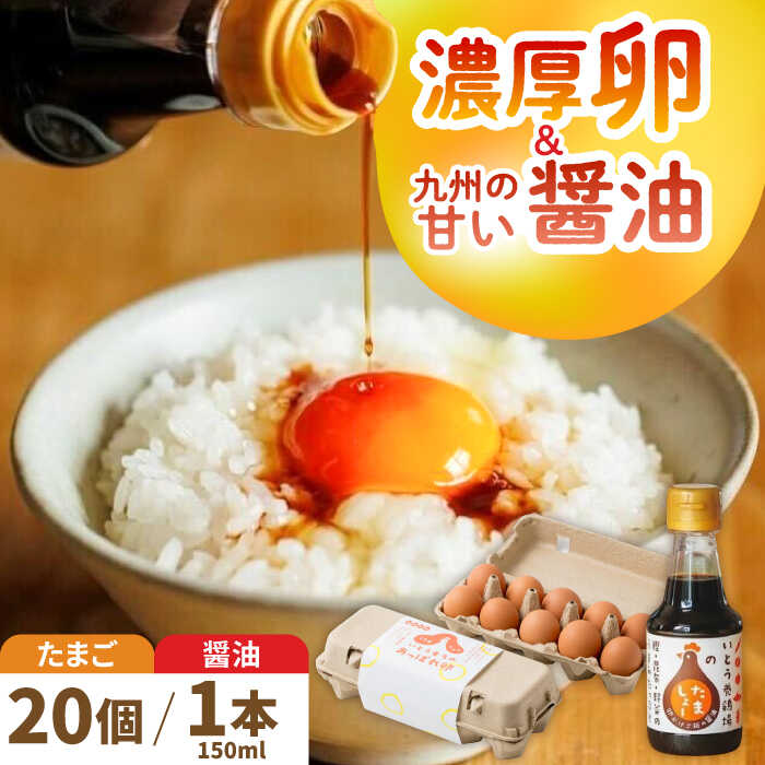 【ふるさと納税】卵かけご飯セット いとう君ちのあっぱれ卵20個・卵かけ醤油「たましょー」セット /いとう養鶏場[UAQ007] 卵 鶏卵 たまご 卵かけしょうゆ 醤油 しょうゆ セット