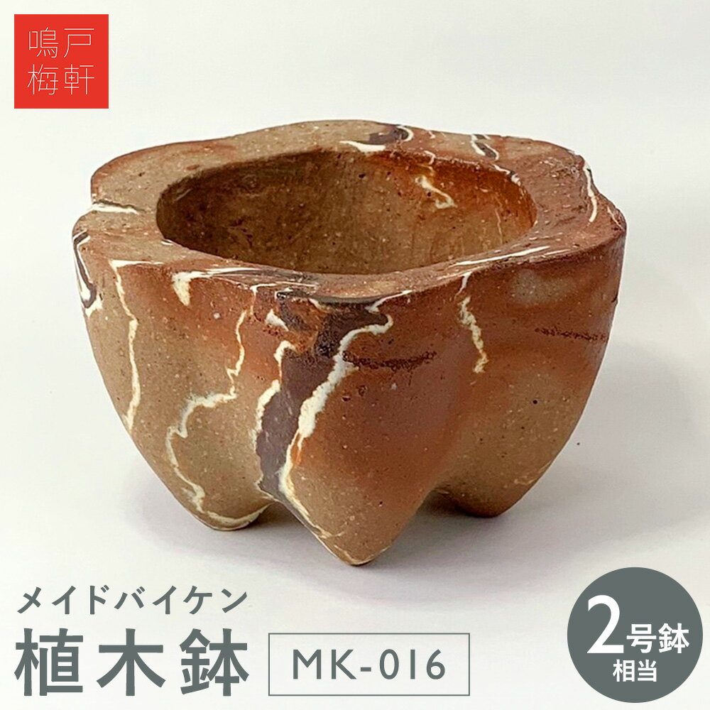 【ふるさと納税】メイドバイケン 植木鉢 MK-016 2号鉢相当 鳴戸梅軒《30日以内に出荷予定(土日祝除く》岡山県 備前市 陶器 焼き物 手作り ハンドメイド マーブル