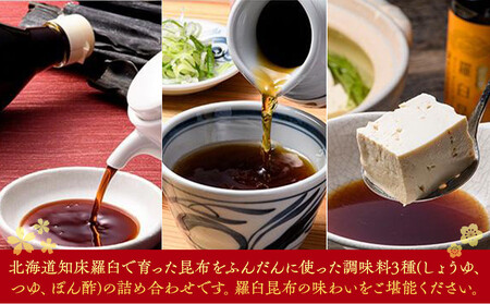 羅臼逸鮮ギフトセット A-43 昆布醤油 昆布つゆ 昆布ポン酢 調味料 こんぶ コンブ 羅臼昆布 羅臼町 北海道 詰合せ 生産者 支援 応援 | 昆布 昆布 昆布 昆布 昆布
