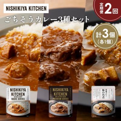 ふるさと納税 岩沼市 【定期便2か月】3種  レトルト カレー アソート(6)各1個 にしき [No.5704-1250]