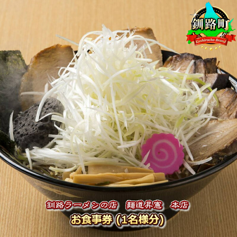 【釧路ラーメンの店　麺道昇憲　本店】お食事券（1名様分）【 ラーメン 北海道 釧路町 】