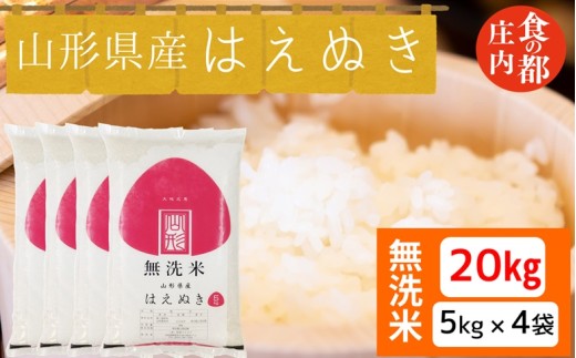 食の都庄内　【令和7年産・無洗米】山形県産 はえぬき 20kg（5kg×4袋）