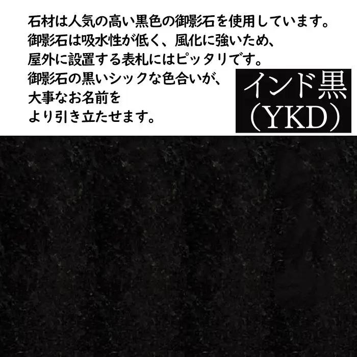オリジナル表札 黒 御影石 【東皋石材有限会社】表札 ひょうさつ 天然石 石材 ネームプレート 自宅 玄関 家用 オーダーメイド YKD インド黒 御影石 石 ストーン きれい キレイ 人気 オススメ