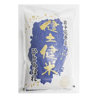 ふるさと納税 花巻市 岩手花巻産「健土健米」ひとめぼれ　精米5kg
