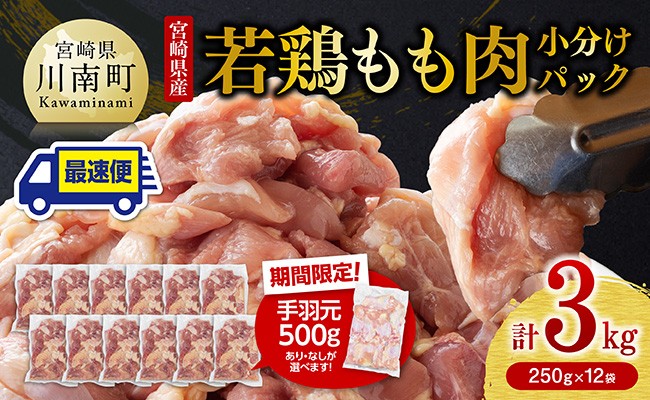 
            ※手羽元500gあり・なしが選べる※ ※発送月が選べる※ 【小分け】宮崎県産若鶏　もも肉計3kg（250g×12袋） 【 鶏 肉 鶏肉 国産 モモ 九州産 鳥 小分け 使いやすい 便利 】
          