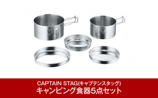 キャンピング食器5点セット キャンプ用品 アウトドア用品  [CAPTAIN STAG] （キャプテンスタッグ）【011P032】