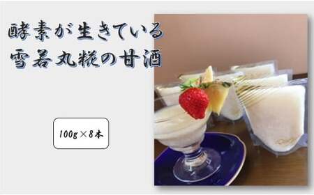 酵素が生きてる　雪若丸糀の甘酒