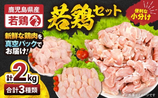 2647 若鶏2kgセット　KN105-001-01