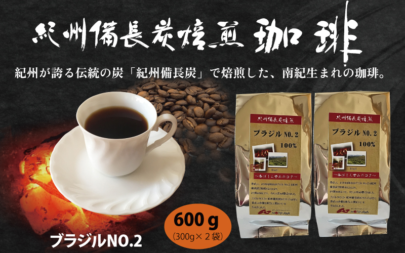 紀州備長炭焙煎「ブラジルNO.2」 豆 600g (300g×2袋) ※包装・のし対応 ※  / 田辺市 珈琲 コーヒー 紀州備長炭焙煎 ドリップバック  飲み比べ 【mor014-1】