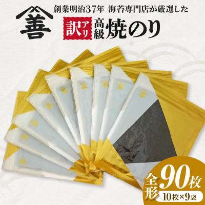 ふるさと納税 西尾市 【訳アリ】 高級焼のり全形90枚(10枚入×9袋)・Y109