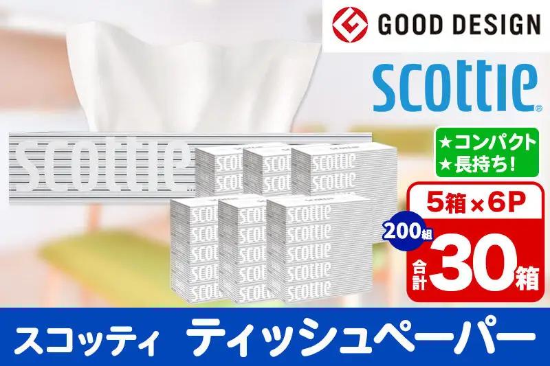 ティッシュペーパー スコッティ 200組 30箱(5箱×6パック) ティッシュ 秋田市オリジナル