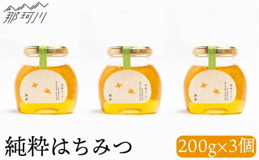 
純粋蜂蜜 200g×3＜株式会社南畑ぼうぶら会議＞那珂川市 [GBL008]
