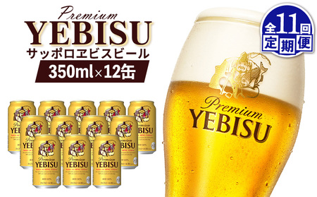 【定期便：全11回】サッポロヱビスビール 350ml×12缶【88005501】