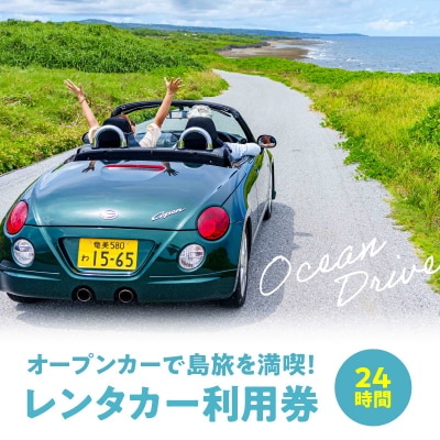 オープンカーで島旅を満喫! 24時間レンタカー利用券!