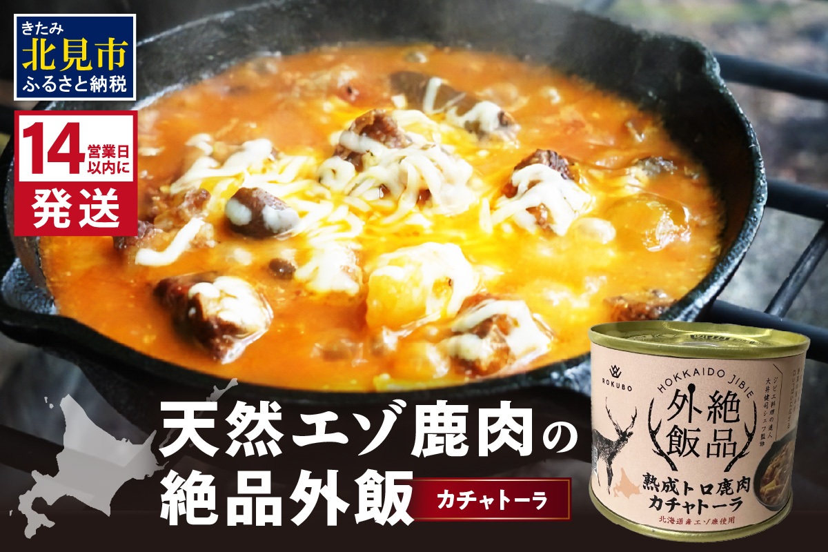 《14営業日以内に発送》北海道熟成 トロ鹿肉の缶詰 カチャトーラ 1缶 ( エゾ鹿 エゾシカ 肉 熟成 缶詰 北海道 ジビエ キャンプ アウトドア )【125-0068】