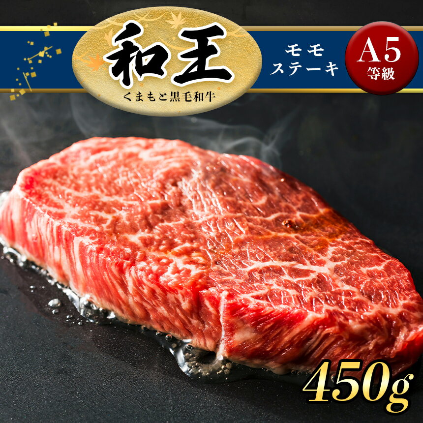 【ふるさと納税】A5 ランク 和王 和王 モモ ステーキ 450g （150g×3） 赤身 A5等級 黒毛和牛 お肉 肉 牛肉 熊本県産 送料無料