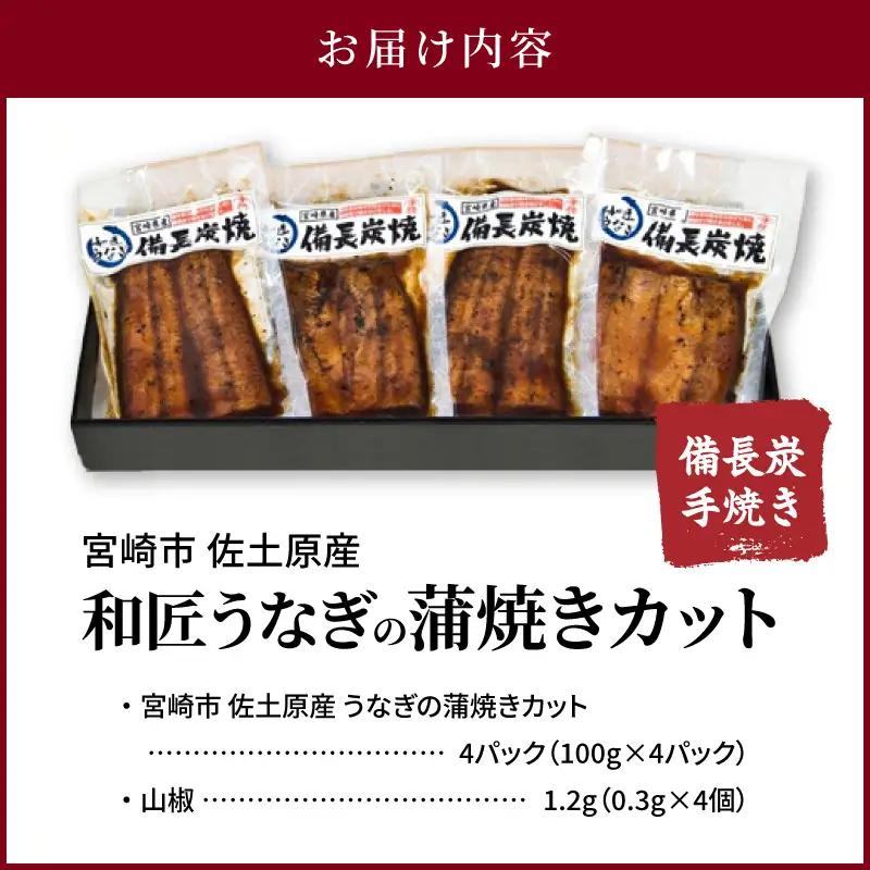 うなぎ 蒲焼 うなぎ[国産 カット 4パック 和匠 備長炭手焼き 400g]