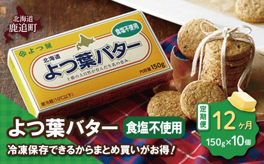 【定期12ヶ月】よつ葉バター（食塩不使用）　10個入り 【 ふるさと納税 人気 おすすめ ランキング よつ葉 バター よつ葉バター 生乳100% 食塩不使用 製菓 製パン お菓子作り パン作り 加工食品 乳製品 贈答 プレゼント 贈り物 ギフト セット 北海道産 十勝産 北海道 鹿追町 送料無料 】 SKA045-4