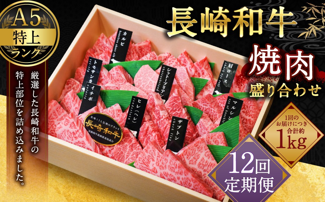 【全12回定期便】【A4～A5特上ランク】長崎和牛 焼肉 盛り合わせ (特上) 約1kg