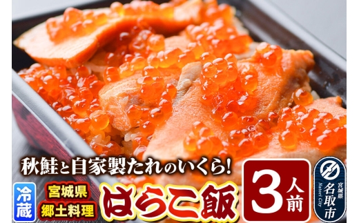 みやぎ飯【宮城県郷土料理】はらこ飯 3人前  鮭 腹子 いくら 郷土料理 漁亭 浜や 宮城県 名取市 [サーモン さーもん 宮城さーもん 鮭 秋鮭 はらこ飯 腹子 いくら レンジで簡単 郷土料理 漁亭 浜や 宮城県 名取市]