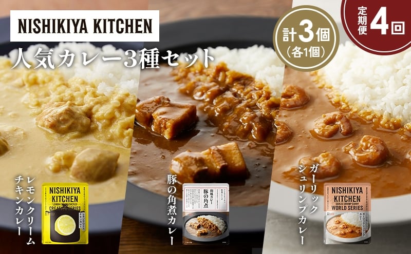 
            【定期便4か月】豚の角煮カレー ガーリックシュリンプカレー レモンクリームチキンカレー食べ比べ NISHIKIYA KITCHEN レトルト レトルト食品 非常食 備蓄 贈り物 プレゼント ギフト お中元 ニシキヤキッチン にしき ニシキ にしき食品 岩沼 [№5704-1367]
          