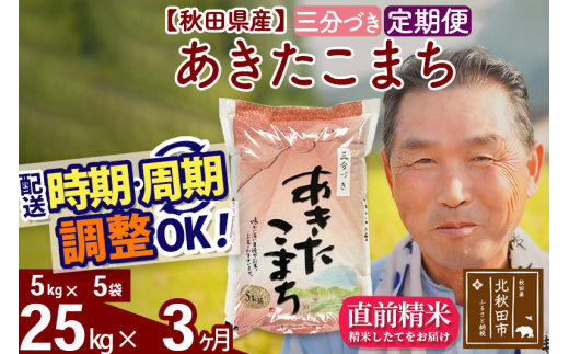 ※新米 令和6年産※《定期便3ヶ月》秋田県産 あきたこまち 25kg【3分づき】(5kg小分け袋) 2024年産 お届け時期選べる お届け周期調整可能 隔月に調整OK お米 おおもり