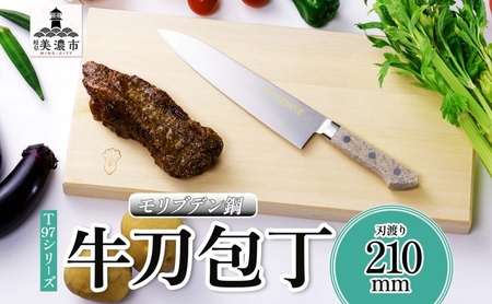 牛刀 T97シリーズ 食洗機対応 洋包丁 牛刀【210mm】