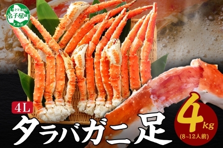 1706. ボイルタラバガニ足 4kg 食べ方ガイド・専用ハサミ付 カニ かに 蟹 海鮮 送料無料  北海道 弟子屈町