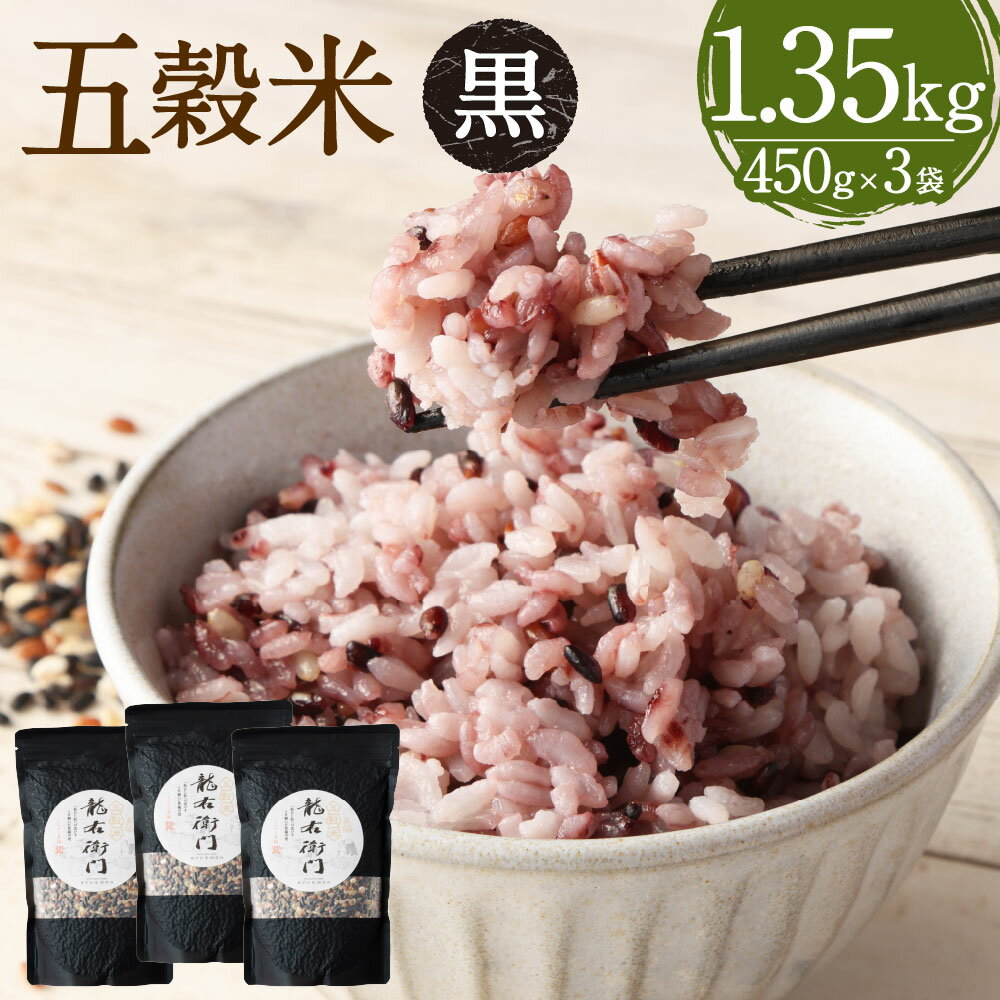 【ふるさと納税】【2025年11月上旬より発送開始】 五穀米（黒）3袋セット とよはら農園 450g×3袋 合計1,350g 雑穀 紫黒米 麦 九州産 熊本県産 国産 箱入り 熊本県 湯前町 送料無料