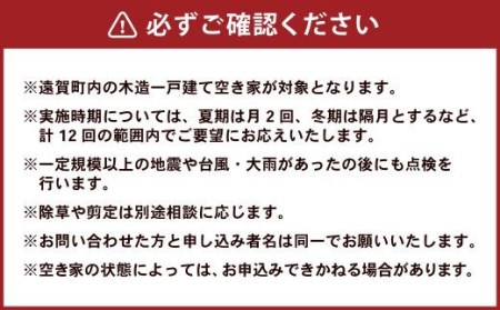 住まいの外部点検サービス（1年 計12回）※遠賀町内の木造一戸建て空き家対象※