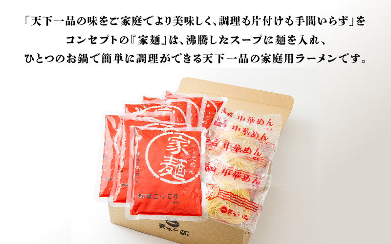 【CU004】【天下一品】家麺 ラーメン こってり ４食セット＜チャーシュー・メンマ・鉢付き＞