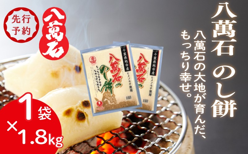 
                  ［ 先行予約 ］ 餅 八萬石 のし餅 1.8kg×1袋  餅 もち お餅 モチ おもち 切り餅 ヒメノモチ もち米 国産 備蓄 正月 お祝い 厳選 雑煮 お雑煮 お菓子 おかし 大容量 焼き餅 のし餅 脱酸素剤 鮮度 新鮮 ねばり 風味 伸び 常温保存 常温 千葉県 旭市 大新食品株式会社 dss033_X1
                