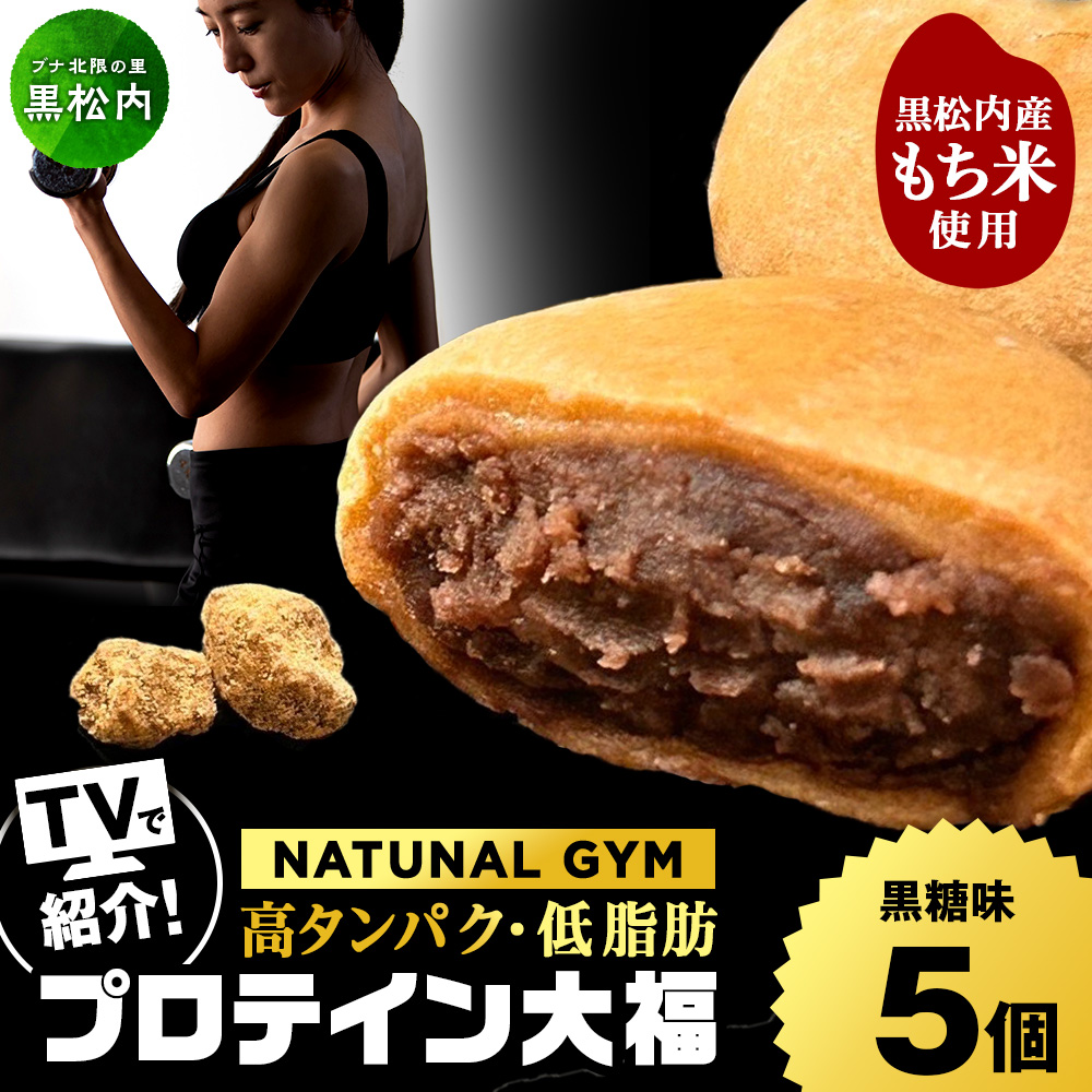 プロテイン大福 黒糖 5個 北海道産 国産 スイーツ デザート お菓子 個包装 ダイエット タンパク質 低脂質