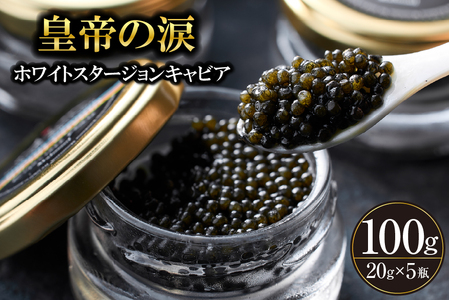 【年内発送】【純国産キャビア】ホワイトスタージョンキャビア 100g 皇帝の涙 国産 チョウザメ 魚卵 宮崎県 宮崎 小林市