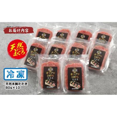ふるさと納税 横浜市 天然本まぐろ100%たたき(80g×10袋) |  | 03