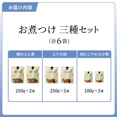 ふるさと納税 天草市 お煮つけ三種セット_S006-019 |  | 03