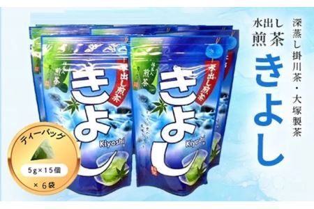 水出し煎茶　きよし　(　ティーバッグ　５ｇ×15個×６袋　）　深蒸し掛川茶　大塚製茶（ ティーバッグ 深蒸し茶 掛川市 掛川茶 静岡 掛川市 小分け 茶草場農法 世界農業遺産 深蒸し掛川茶 水出し 冷茶 人気 受賞茶 大塚製茶 ) 1869