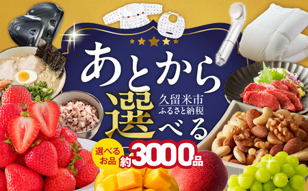 あとからセレクト【久留米市ふるさとギフト】 8,000円 _ あとからセレクト 久留米市 ふるさとギフト 8000円 ゆっくり選べる ギフトコード ギフト券 あまおう ラーメン フルーツ ナッツ マッサージ ベビー用品 馬刺し 食品 特産品 雑貨 久留米名物 交換 駆け込み お取り寄せ 福岡県 送料無料 _Rc010-08