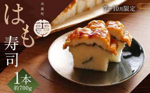 
                  【木屋町 蘭】【7月～10月限定】はも寿司 1本
                
