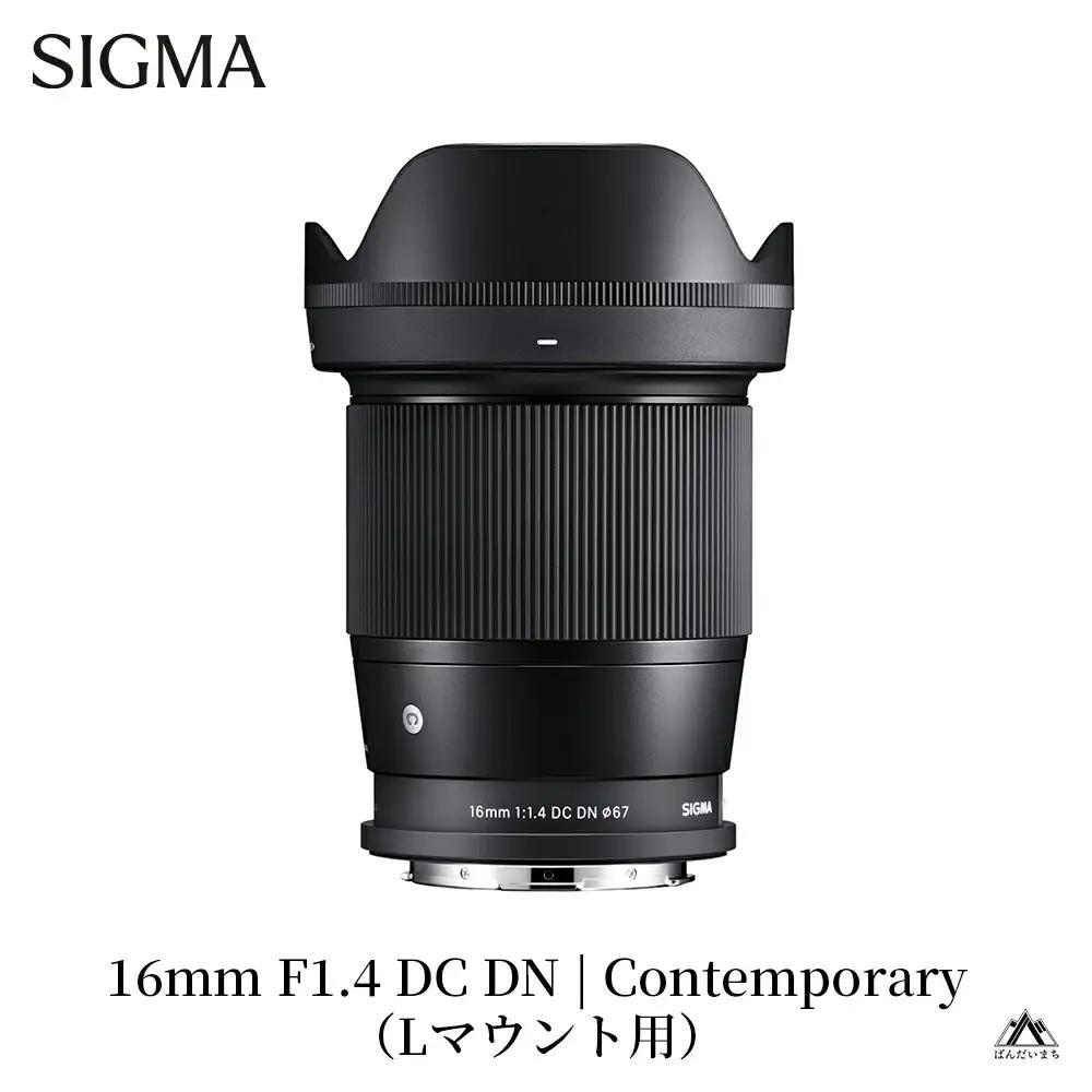 SIGMA 16mm F1.4 DC DN | Contemporary【Lマウント】