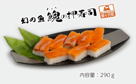 イトウ 幻の魚 押し寿司 真空冷凍 イトウ【290g】【冷凍】