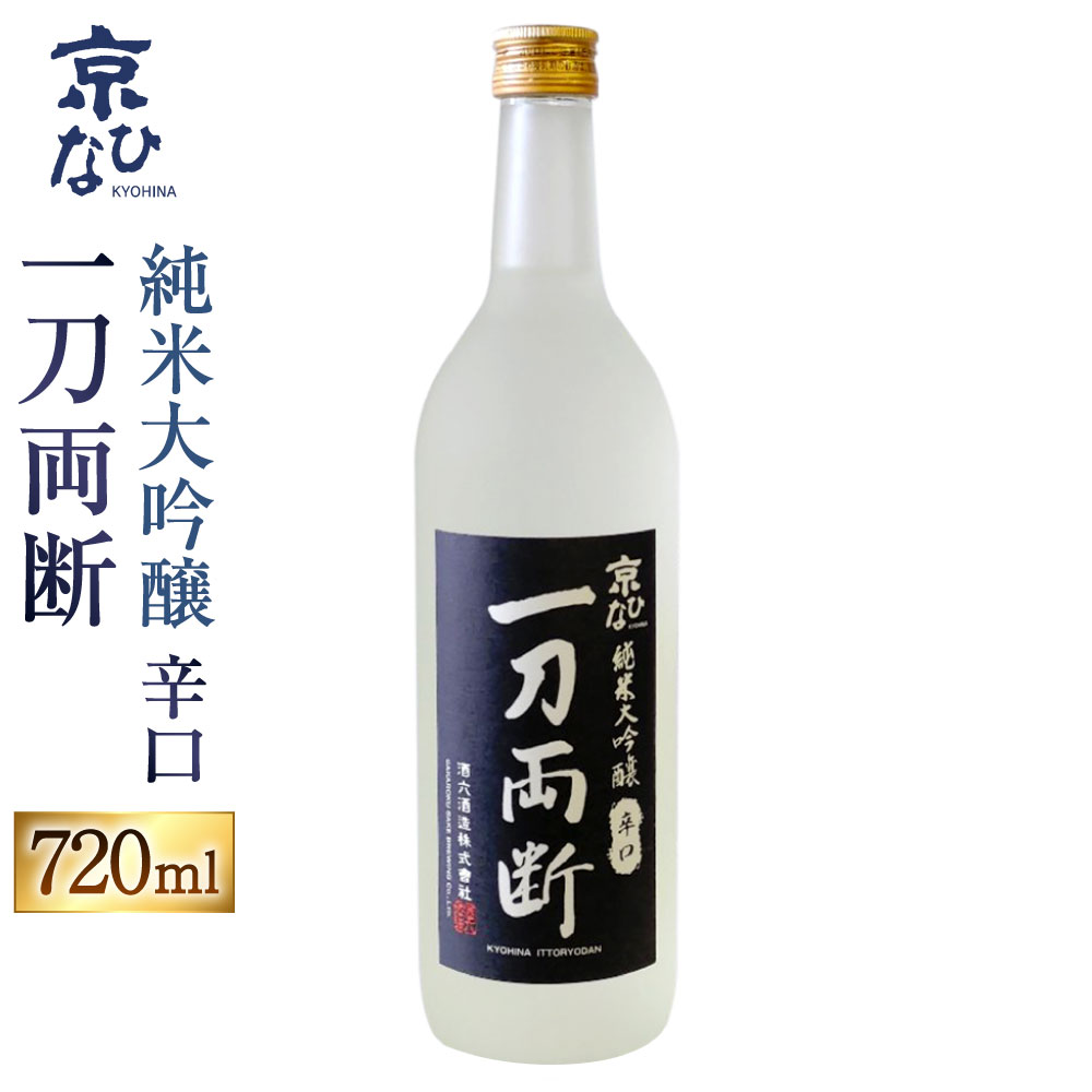 【ふるさと納税】京ひな 一刀両断 純米大吟醸 辛口 720ml 1本 日本酒 純米 大吟醸酒 大吟醸 酒 お酒 アルコール 飲料 瓶 お取り寄せ 愛媛県 送料無料【えひめの町（超）推し！（内子町）】(405-1)