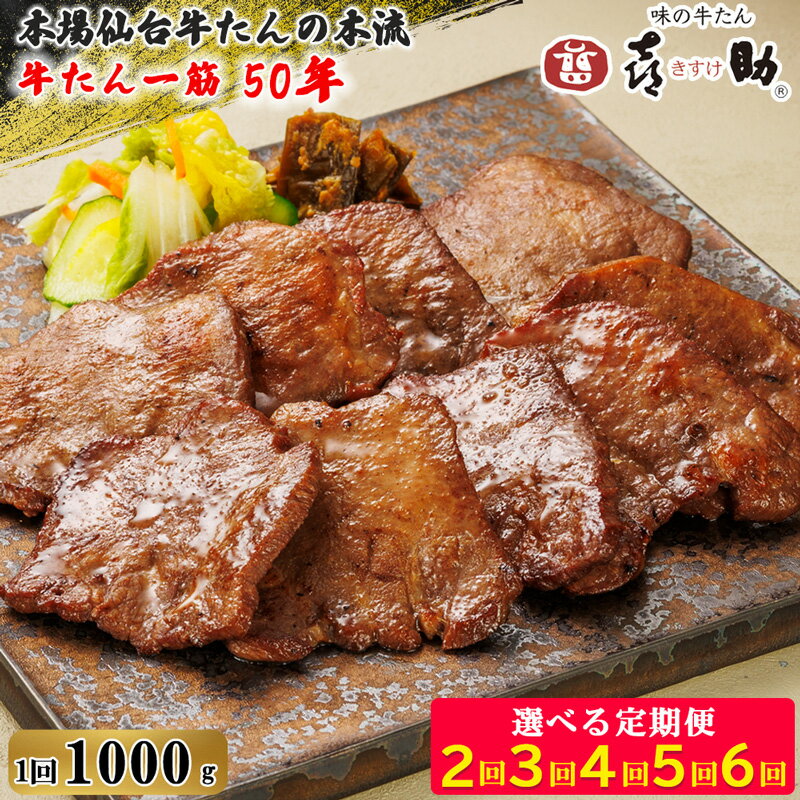 【ふるさと納税】仙台名物 味の牛たん喜助 牛たん 『しお味』1000g｜牛タン 塩味 肉 老舗 専門店 きすけ キスケ タン たん 焼肉 牛肉 仙台 冷凍 グルメ 贈答 ギフト お中元 お歳暮 [0087]
